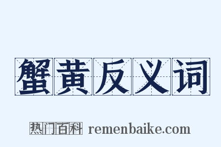 蟹黄反义词是什么意思的图片